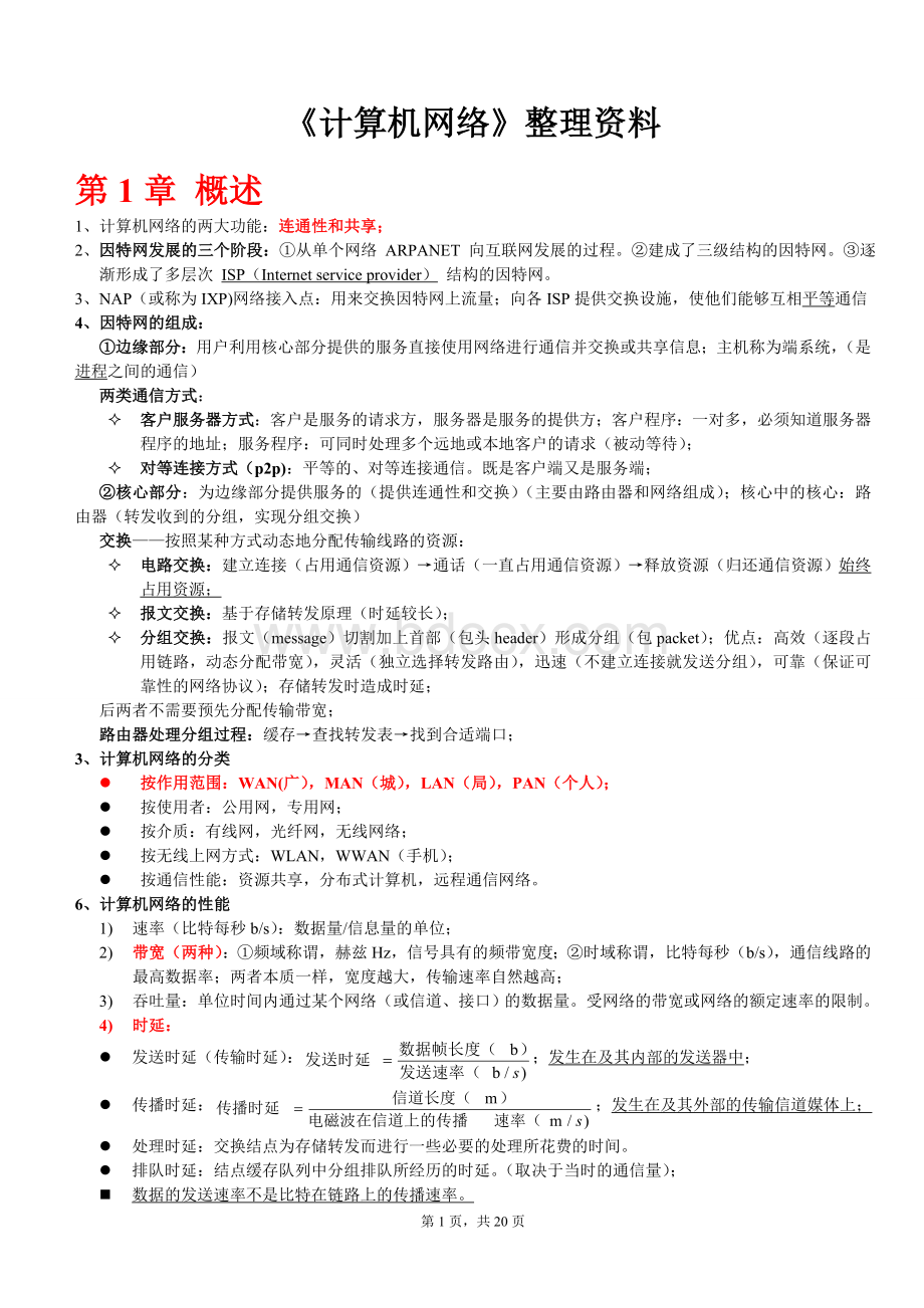 计算机网络谢希仁复习资料整理期末考试必备_精品文档Word文档格式.doc_第1页