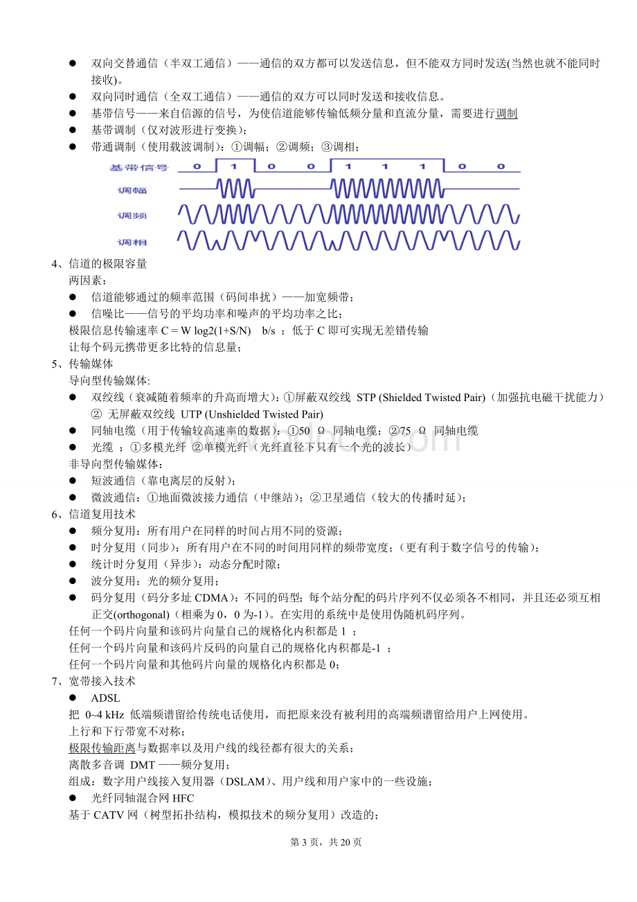 计算机网络谢希仁复习资料整理期末考试必备_精品文档Word文档格式.doc_第3页