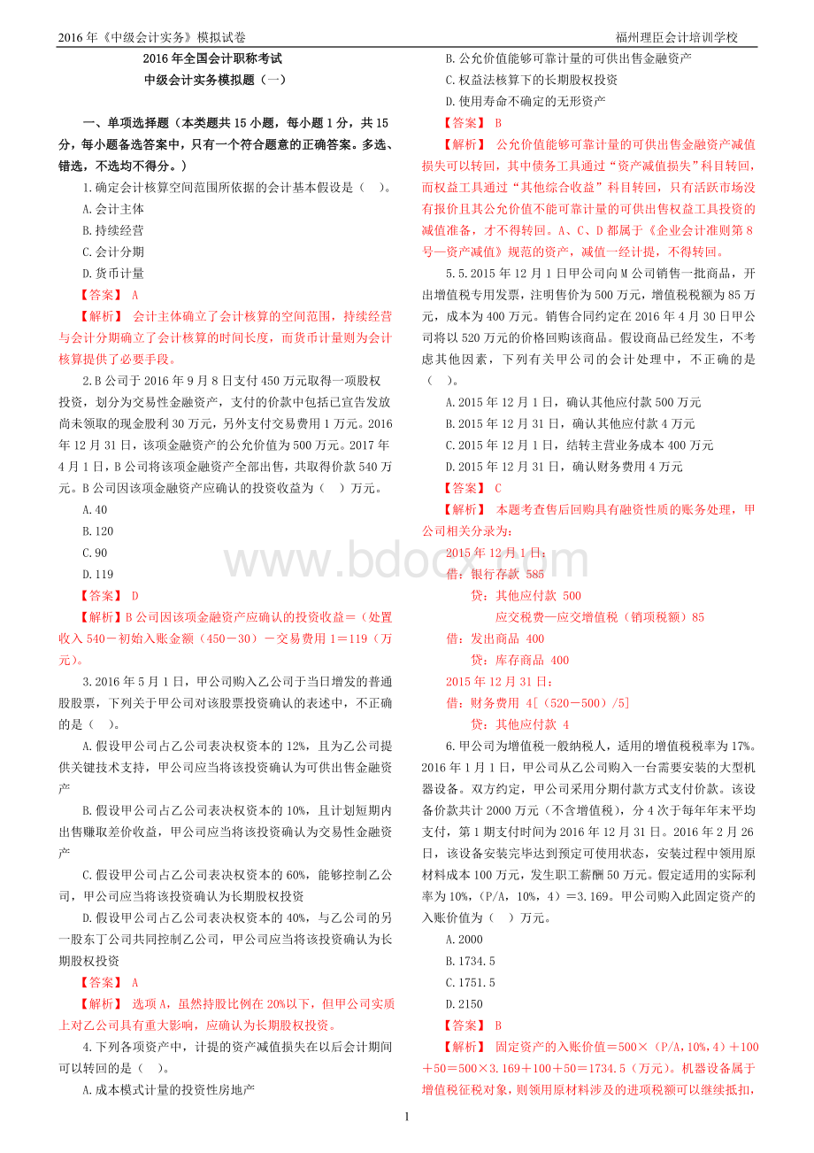 中级会计实务模拟答案_精品文档.doc_第1页