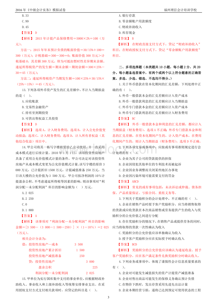 中级会计实务模拟答案_精品文档.doc_第3页