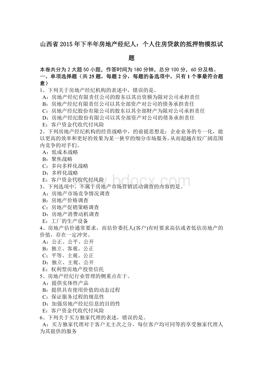 山西省下半房地产经纪人：个人住房贷款的抵押物模拟试题_精品文档Word文件下载.docx