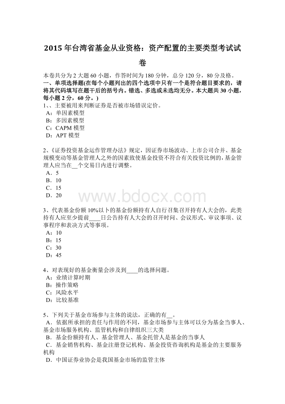 台湾省基金从业资格资产配置的主要类型考试试卷Word格式.docx