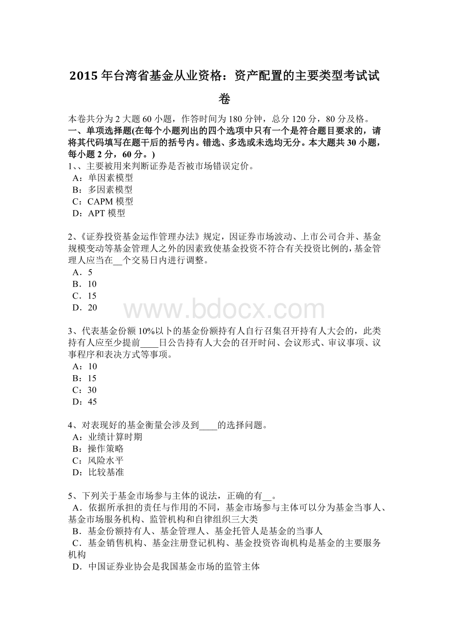 台湾省基金从业资格资产配置的主要类型考试试卷Word格式.docx_第1页