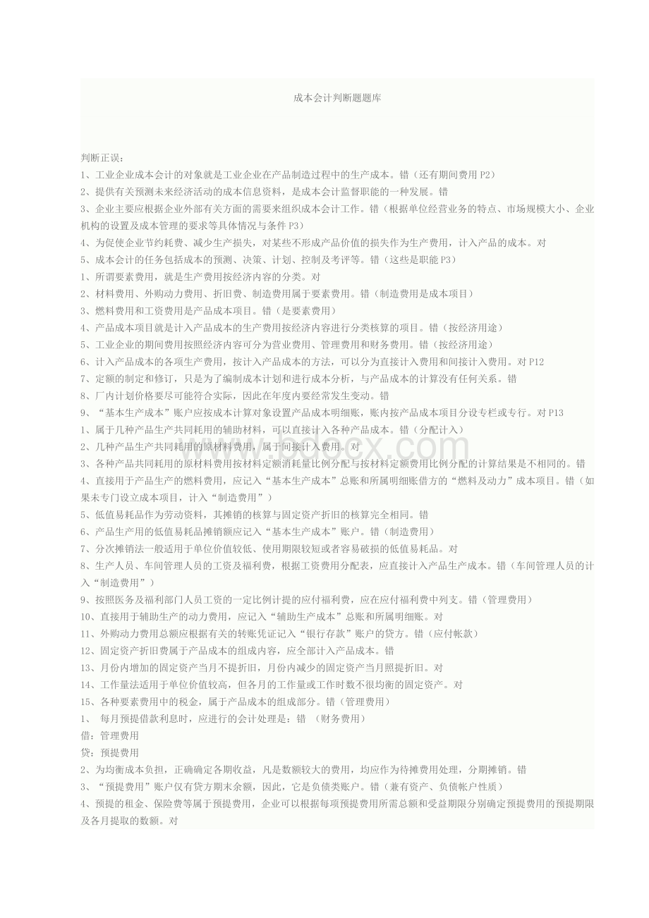成本会计判断题题库_精品文档Word格式文档下载.doc_第1页