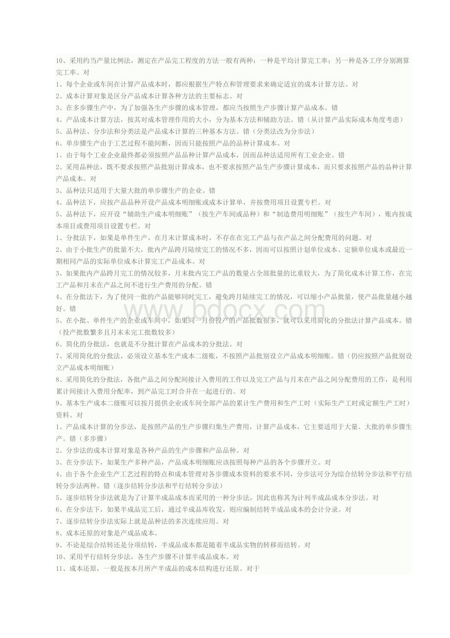 成本会计判断题题库_精品文档Word格式文档下载.doc_第3页