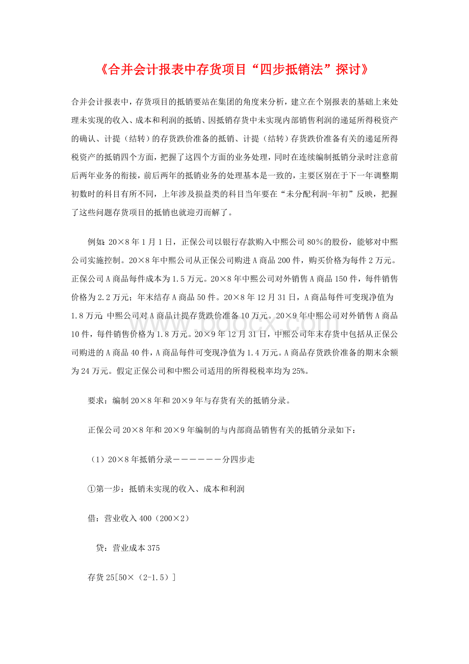 合并会计报表中存货项目“四步抵销法”探讨Word文件下载.doc_第1页