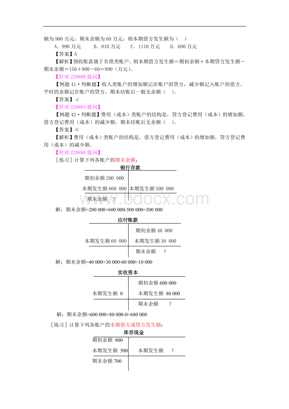 河北会计从业会计基础基础班第六讲TOPSAGE_精品文档Word格式.doc_第3页