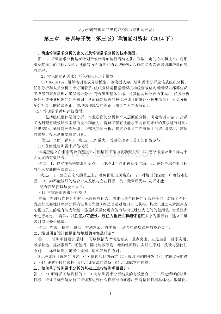 人力资源管理师三级复习材料第三章第三培训与开发Word文件下载.doc