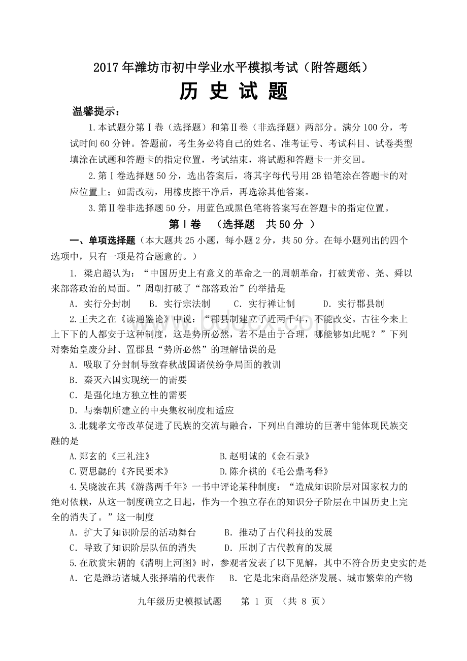 潍坊市初中学业水平历史模拟考试附答题纸_精品文档文档格式.doc_第1页