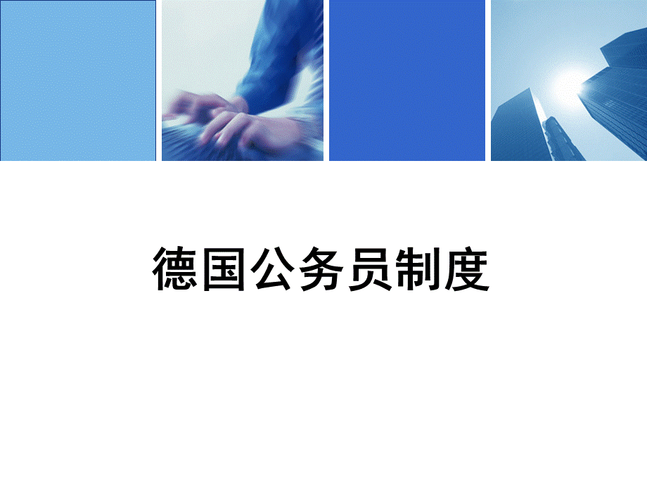 德国公务员制度.ppt