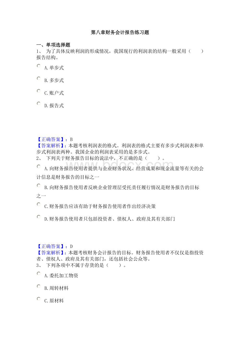 第八章财务会计报告练习题_精品文档.doc