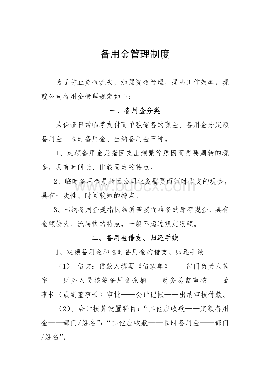 备用金管理制度已修改.doc_第1页