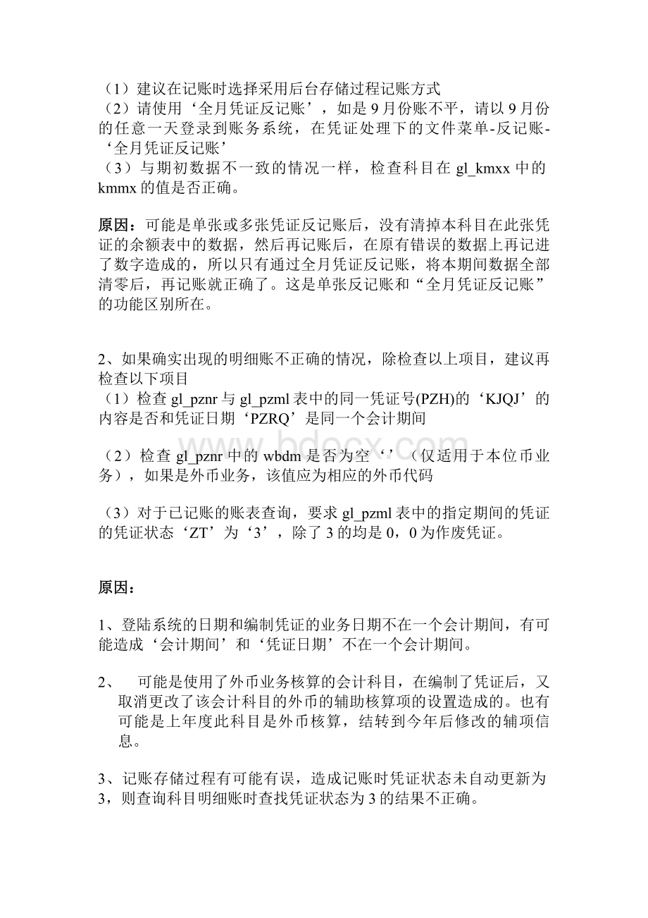 总账与明细账不平的专题_精品文档Word格式文档下载.doc_第2页