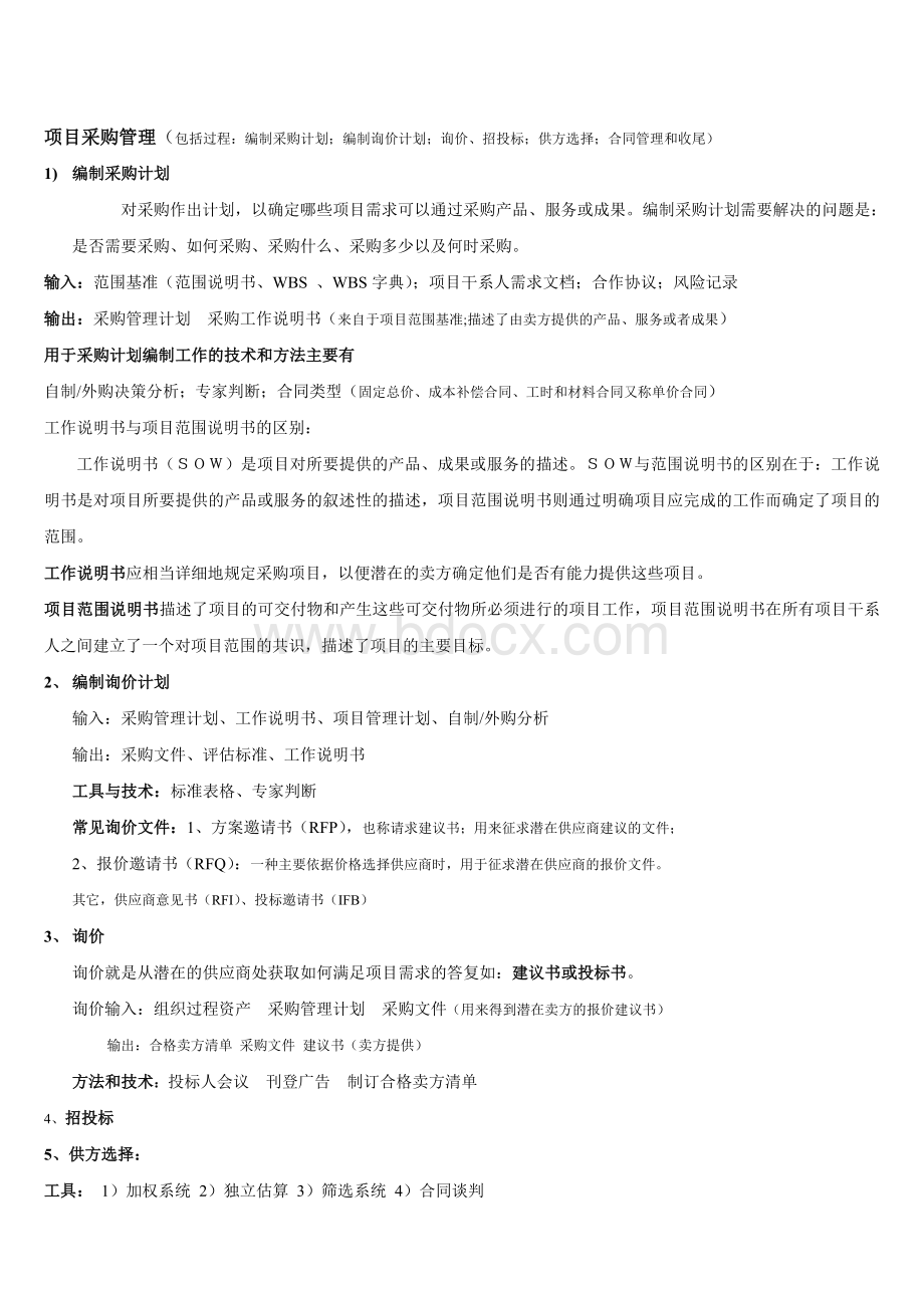 采购管理系统集成项目管理工程师_精品文档.doc_第1页