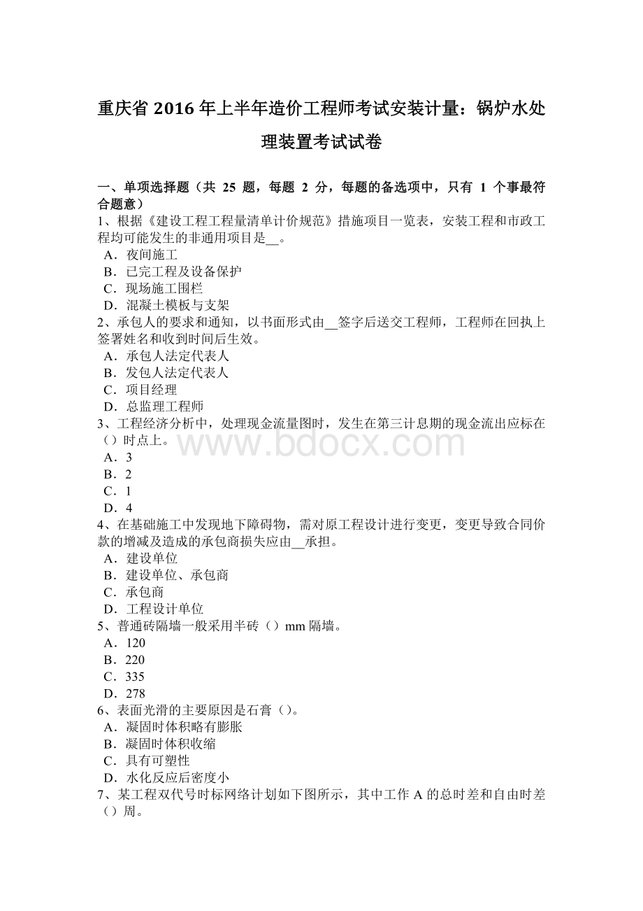 重庆省上半造价工程师考试安装计量：锅炉水处理装置考试试卷Word文档下载推荐.docx