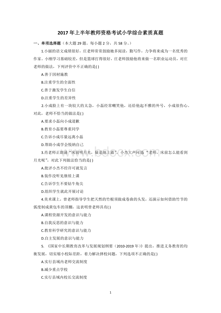 上半教师资格考试小学综合素质真题及参考答案Word文档下载推荐.docx