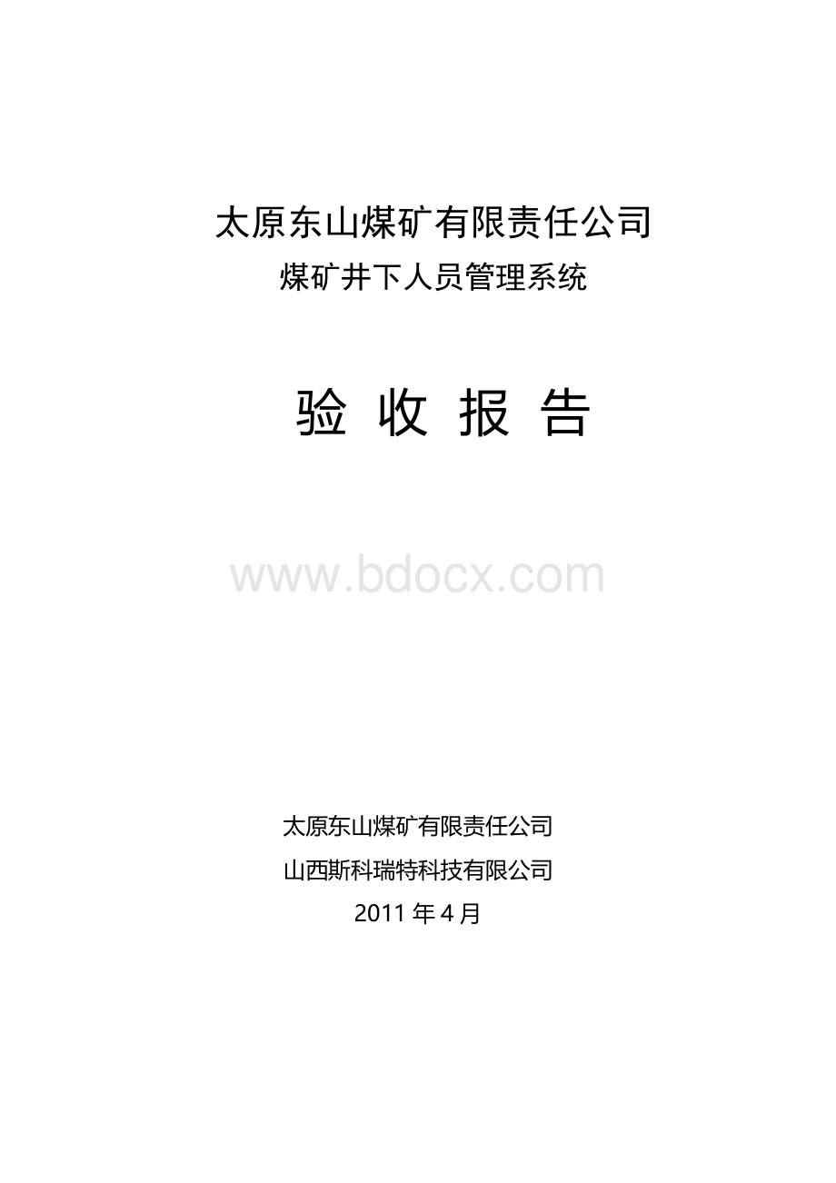 人员定位系统验收报告.doc_第1页