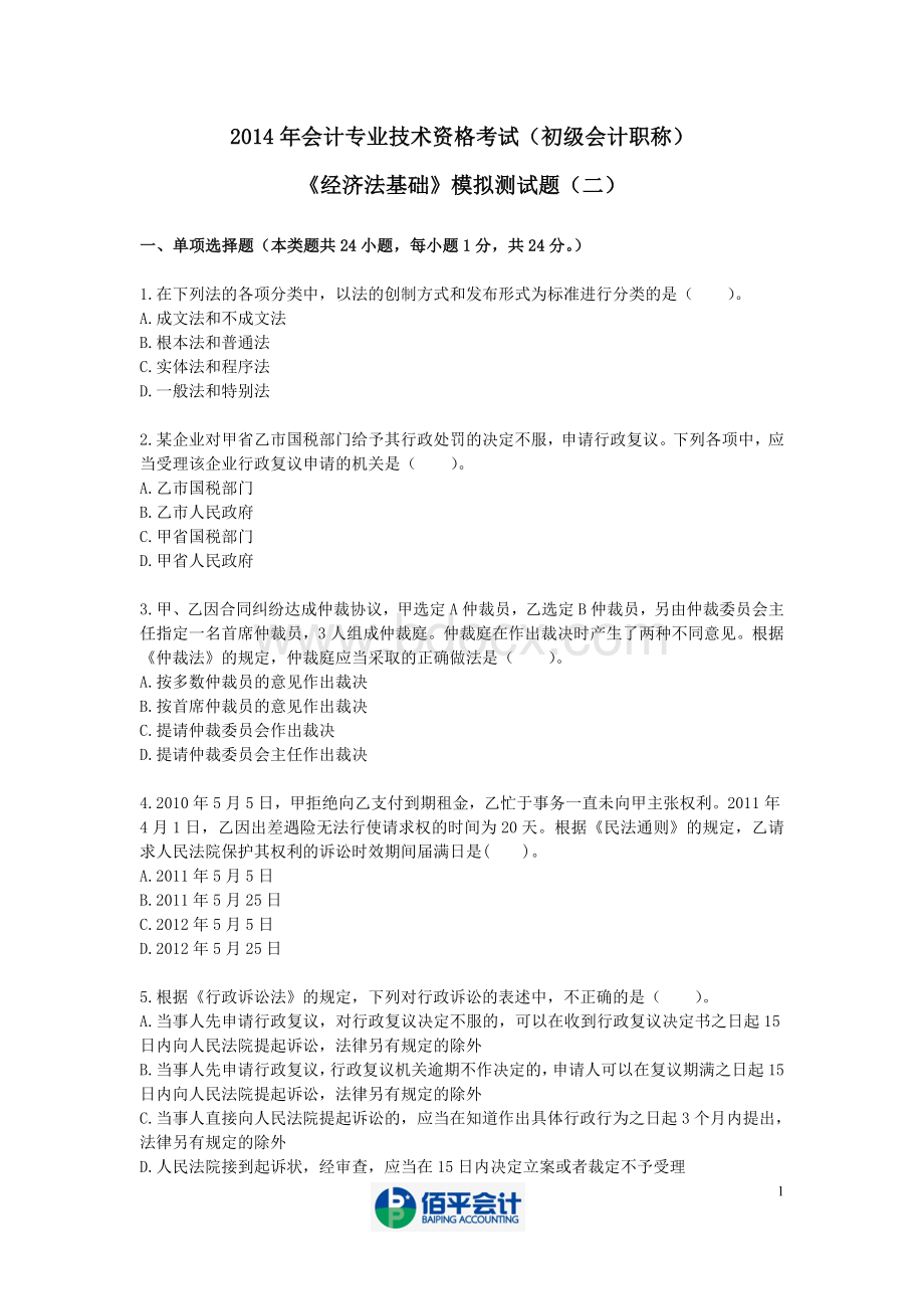 会计初级职称考试经济法基础模拟试题二Word文件下载.doc_第1页