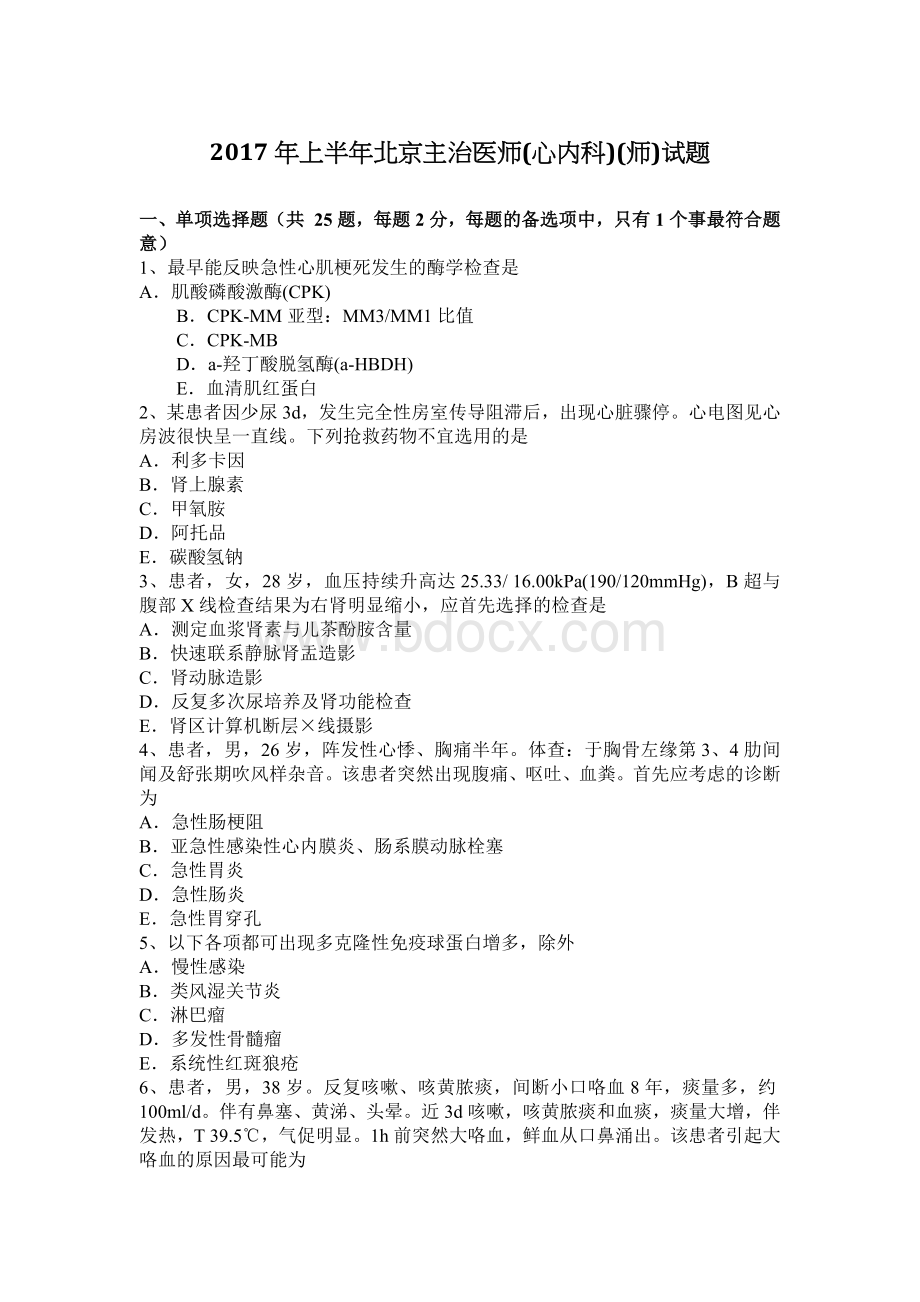 上半北京主治医师心内科师试题_精品文档.docx