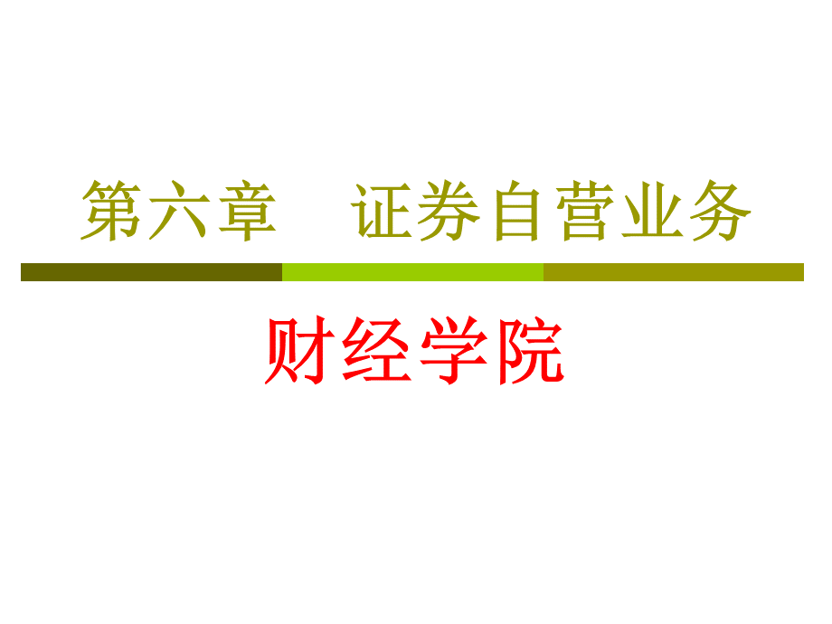 证券交易第六章.ppt_第1页