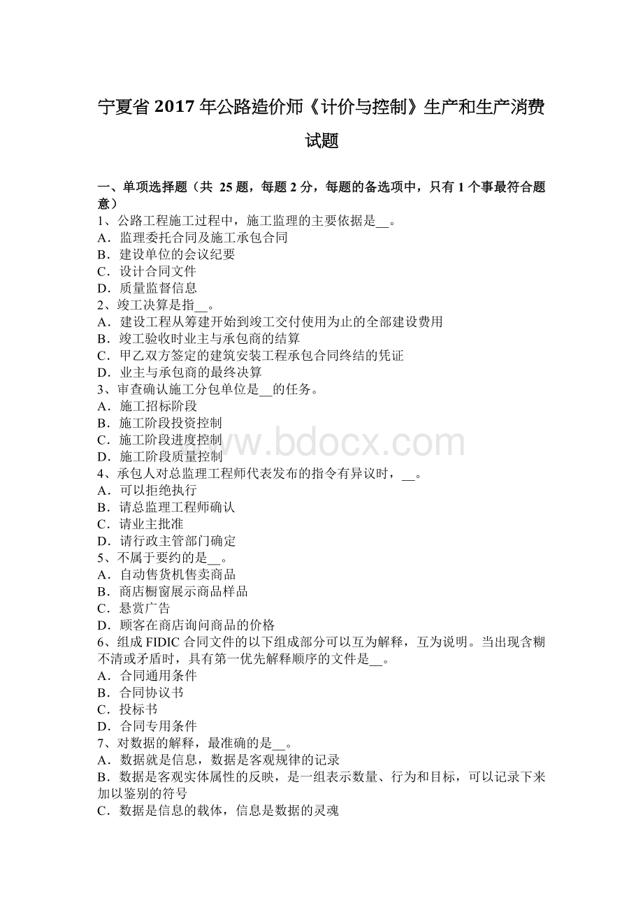 宁夏省公路造价师计价与控制生产和生产消费试题Word下载.docx