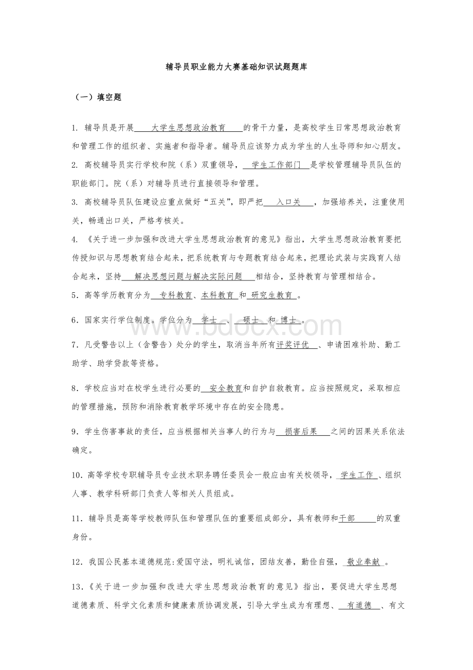 辅导员职业能力测试题Word文件下载.doc_第1页