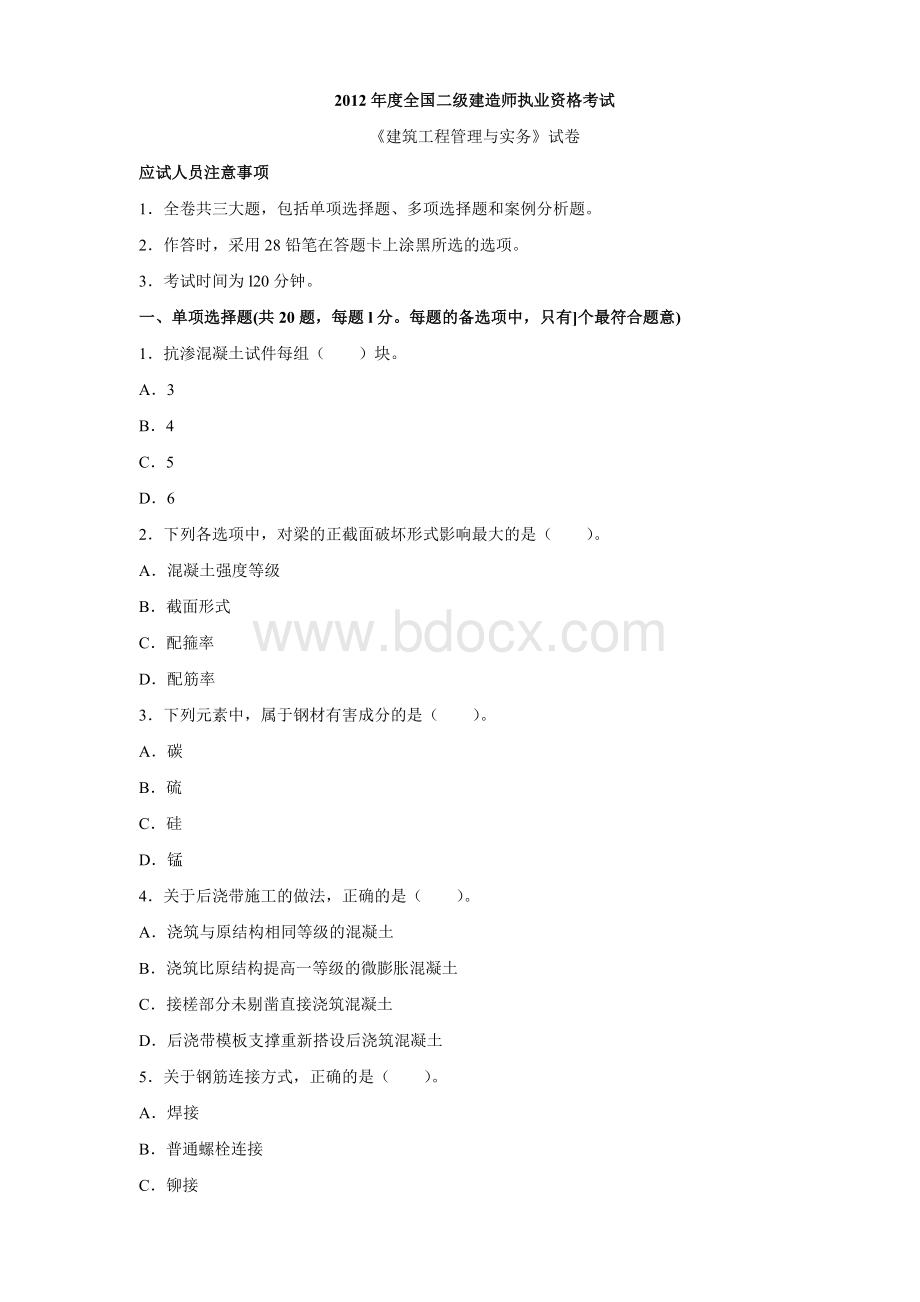 二级建造师建筑工程实务历真题及答案文档格式.doc_第1页