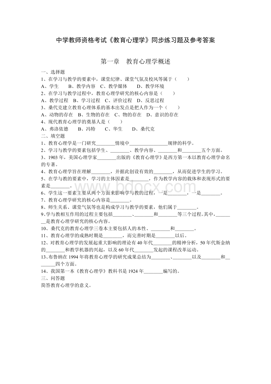 中学教师资格证教育心理学模拟试题长沙文档格式.doc_第1页