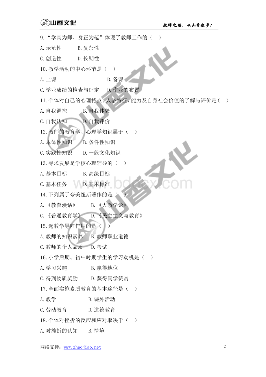 河南省特岗教师招聘考试真题试卷.doc_第2页