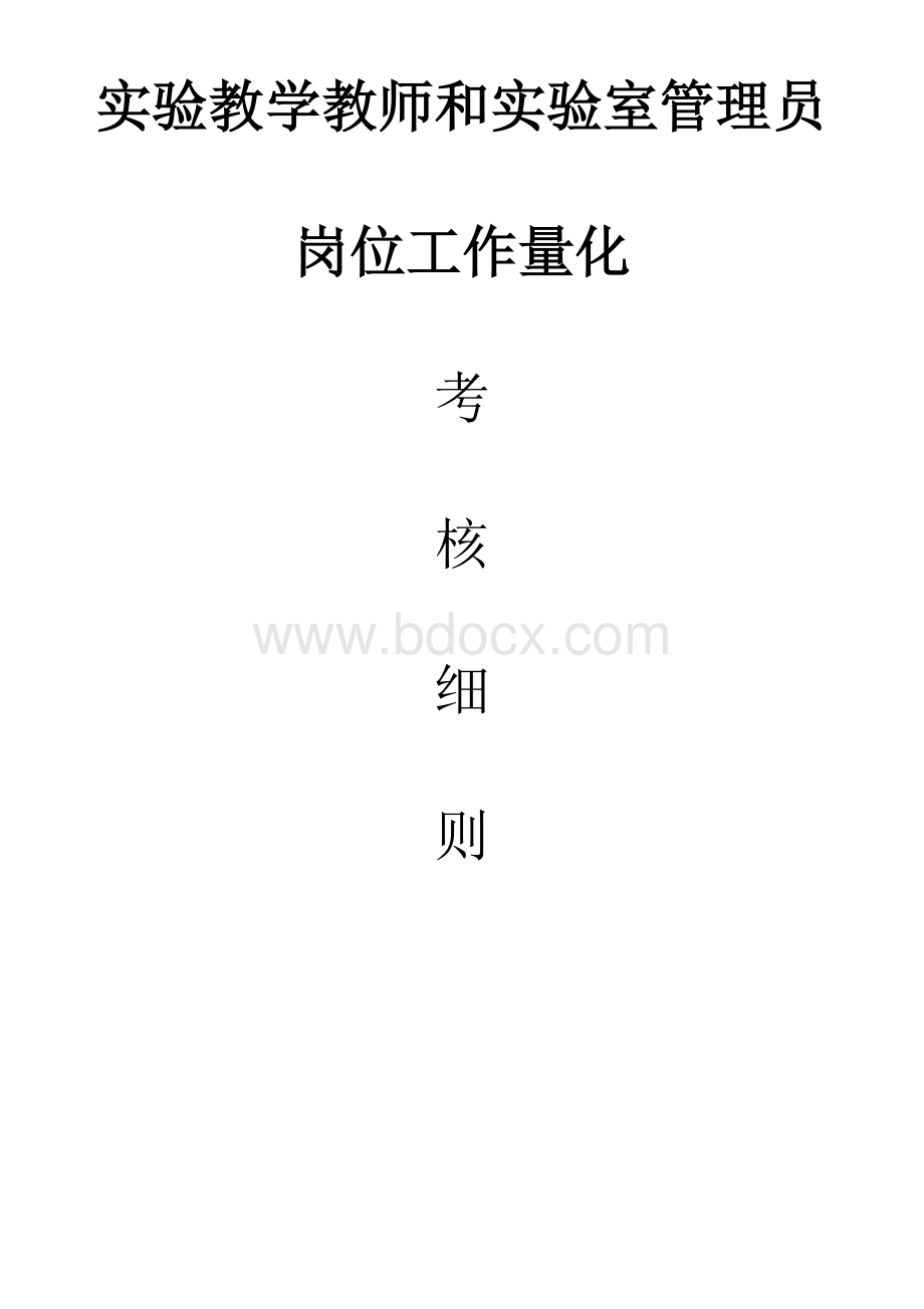 实验教师及管理员考核细则.doc_第3页