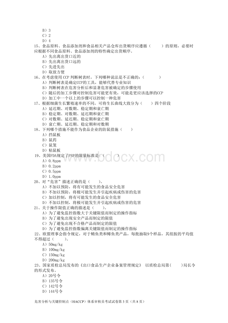 6月HACCP审核员考试试卷完整Word下载.doc_第3页
