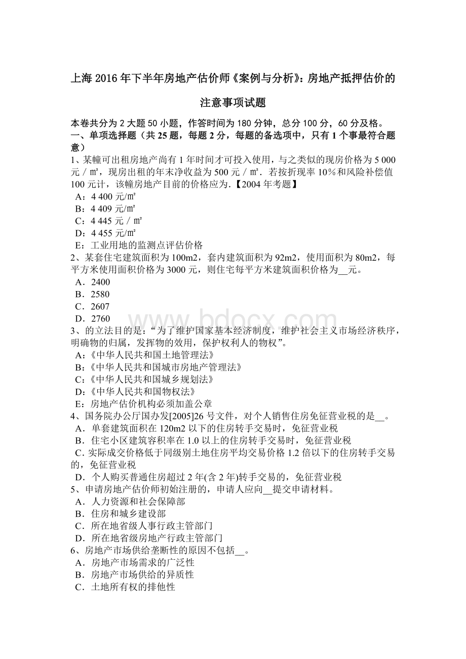 上海下半房地产估价师《案例与分析》：房地产抵押估价的注意事项试题Word格式文档下载.doc