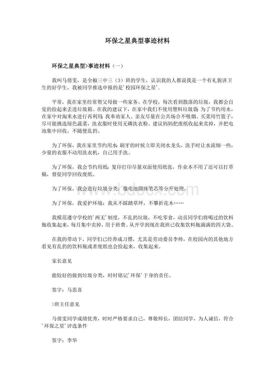 环保之星典型事迹材料_精品文档Word文档格式.doc