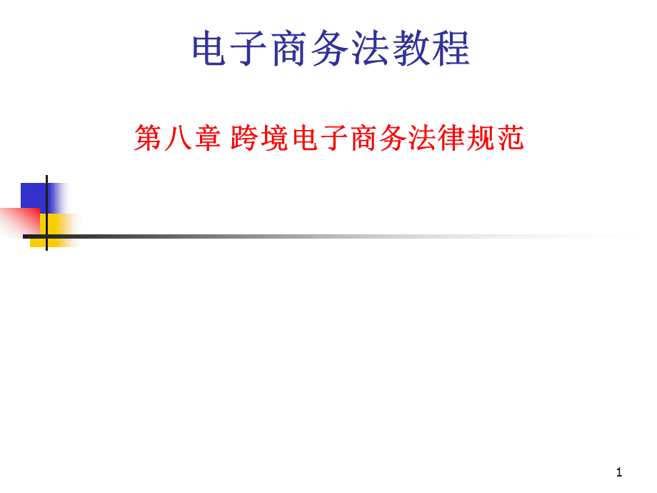 23第八章跨境电子商务法律规范.ppt