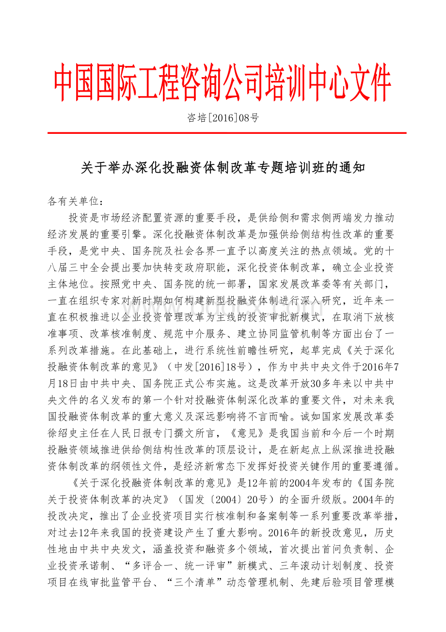 深化投融资体制改革专题_精品文档.doc