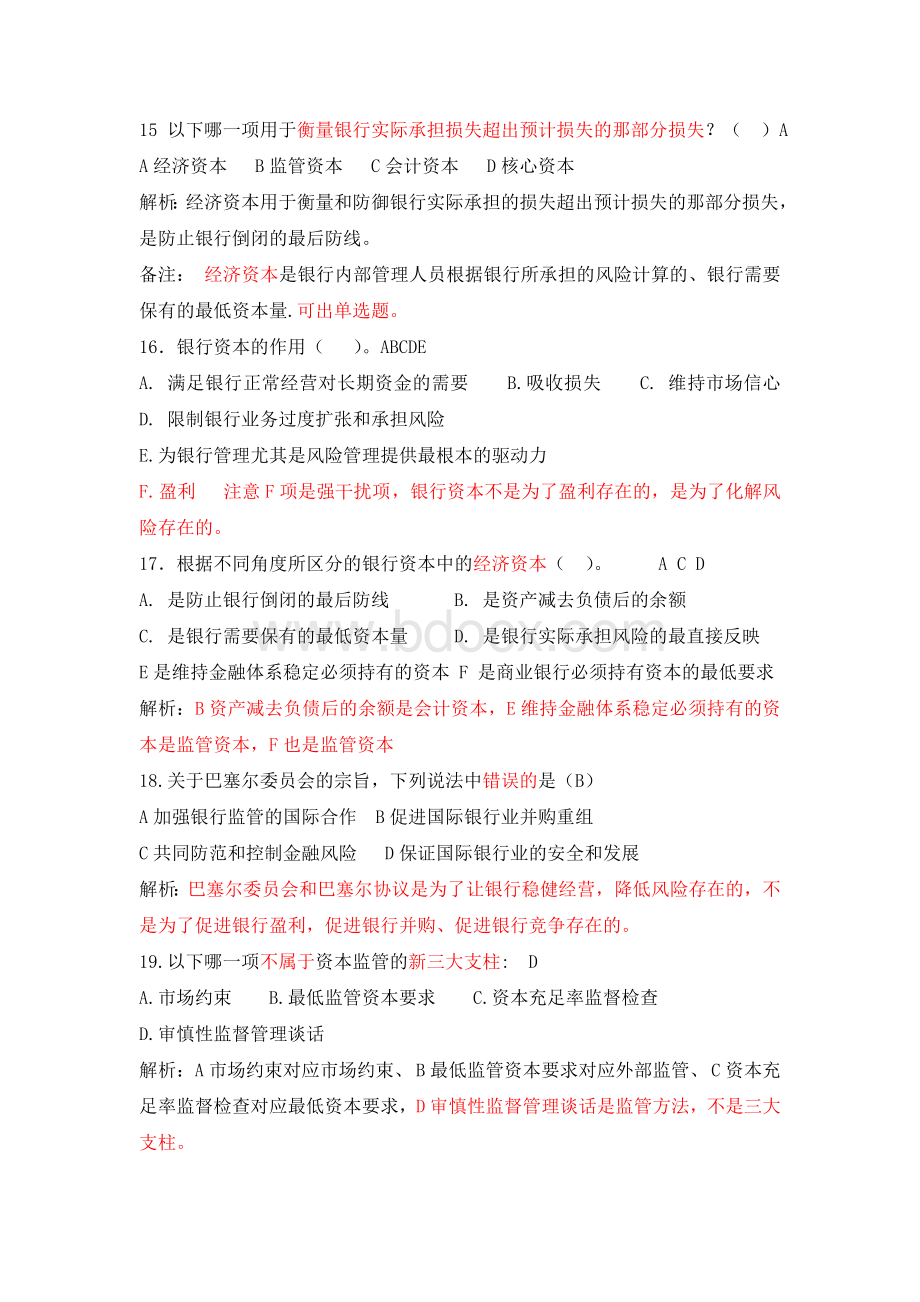 银行从业资格考试复习题第四章_精品文档.doc_第3页