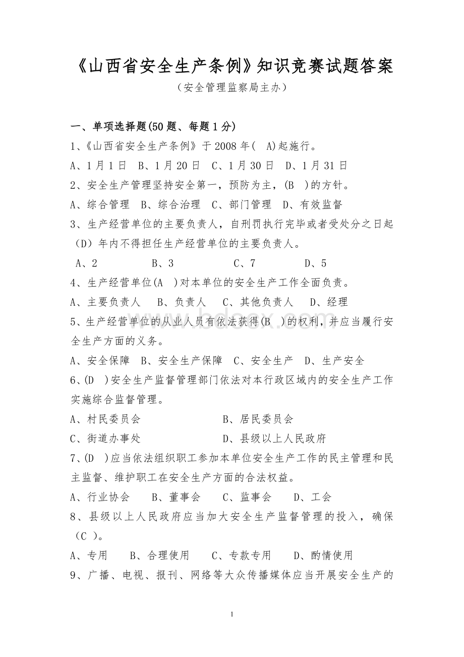 山西省安全生产条例试题100题答案_精品文档Word文档格式.doc