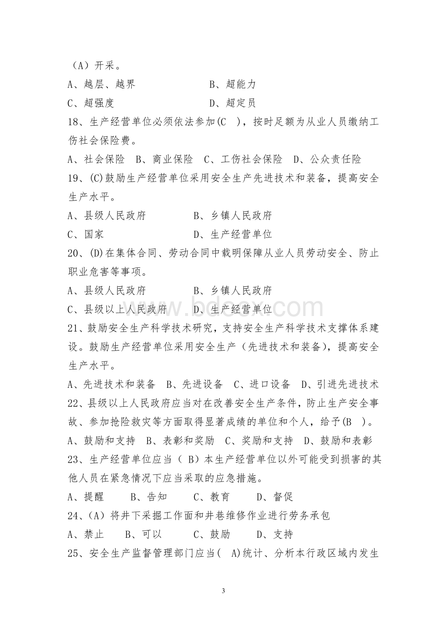 山西省安全生产条例试题100题答案_精品文档Word文档格式.doc_第3页