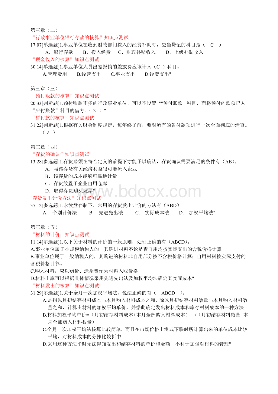 宁波会计人员继续教育网上考核答案新编行政事业单位会计实务_精品文档Word格式文档下载.doc_第2页