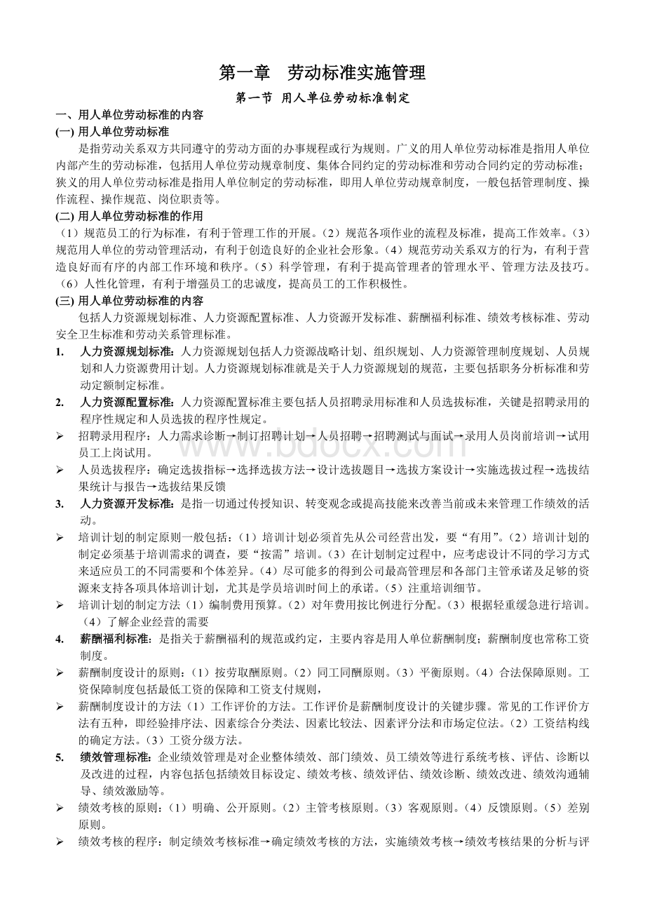 劳动关系协调师考试辅导材料.doc