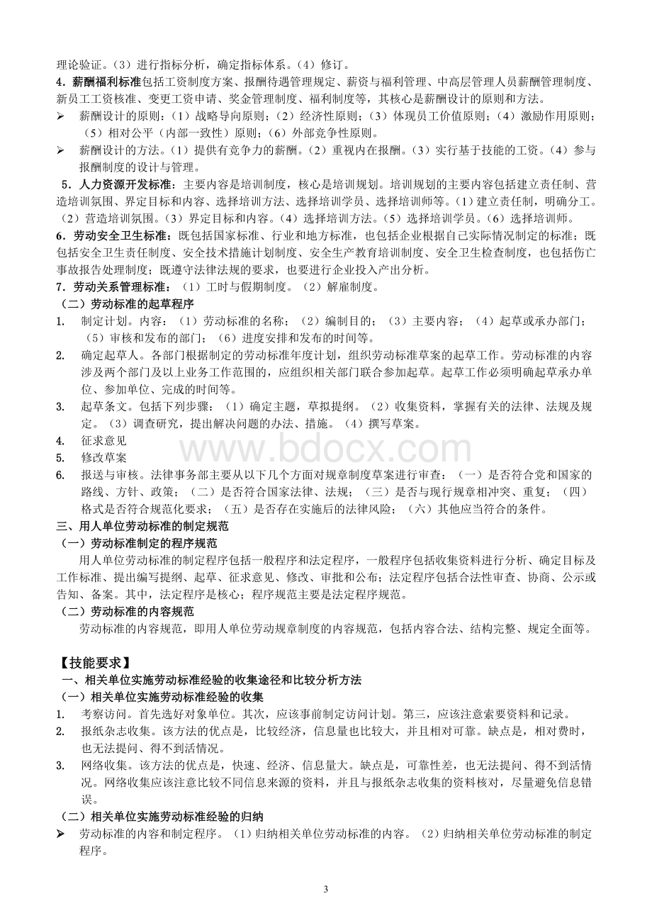 劳动关系协调师考试辅导材料文档格式.doc_第3页