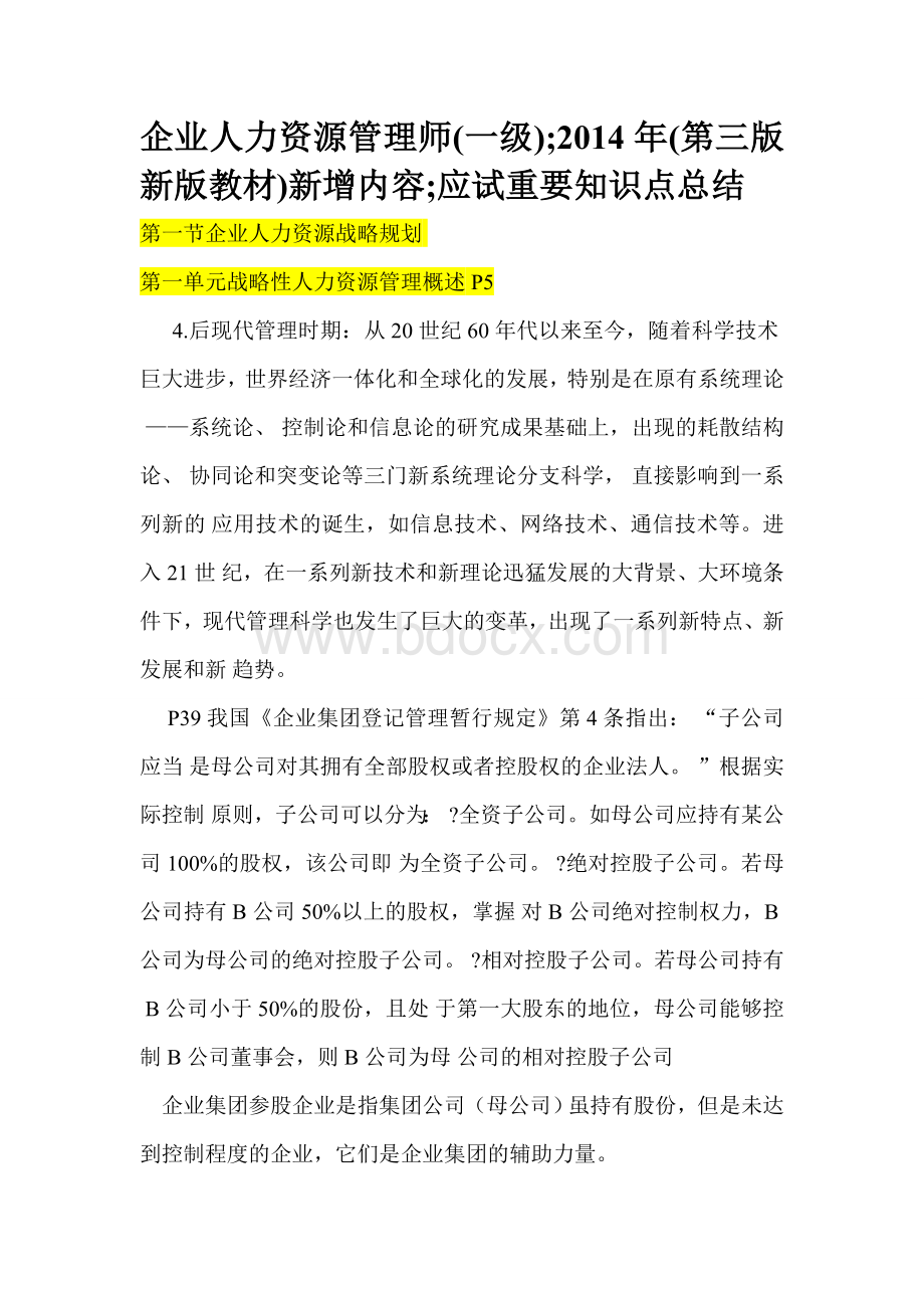 人力资源管理师第三教材与第二教材对比分析一级Word文件下载.doc_第1页