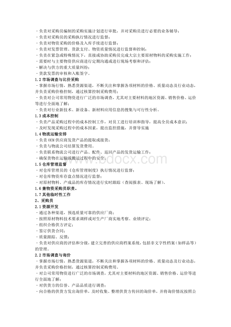 仓储物流部职责和岗位设置Word文档格式.doc_第3页