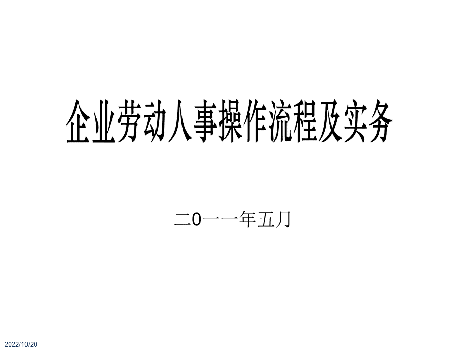 劳动人事操作流程及实务优质PPT.ppt_第1页