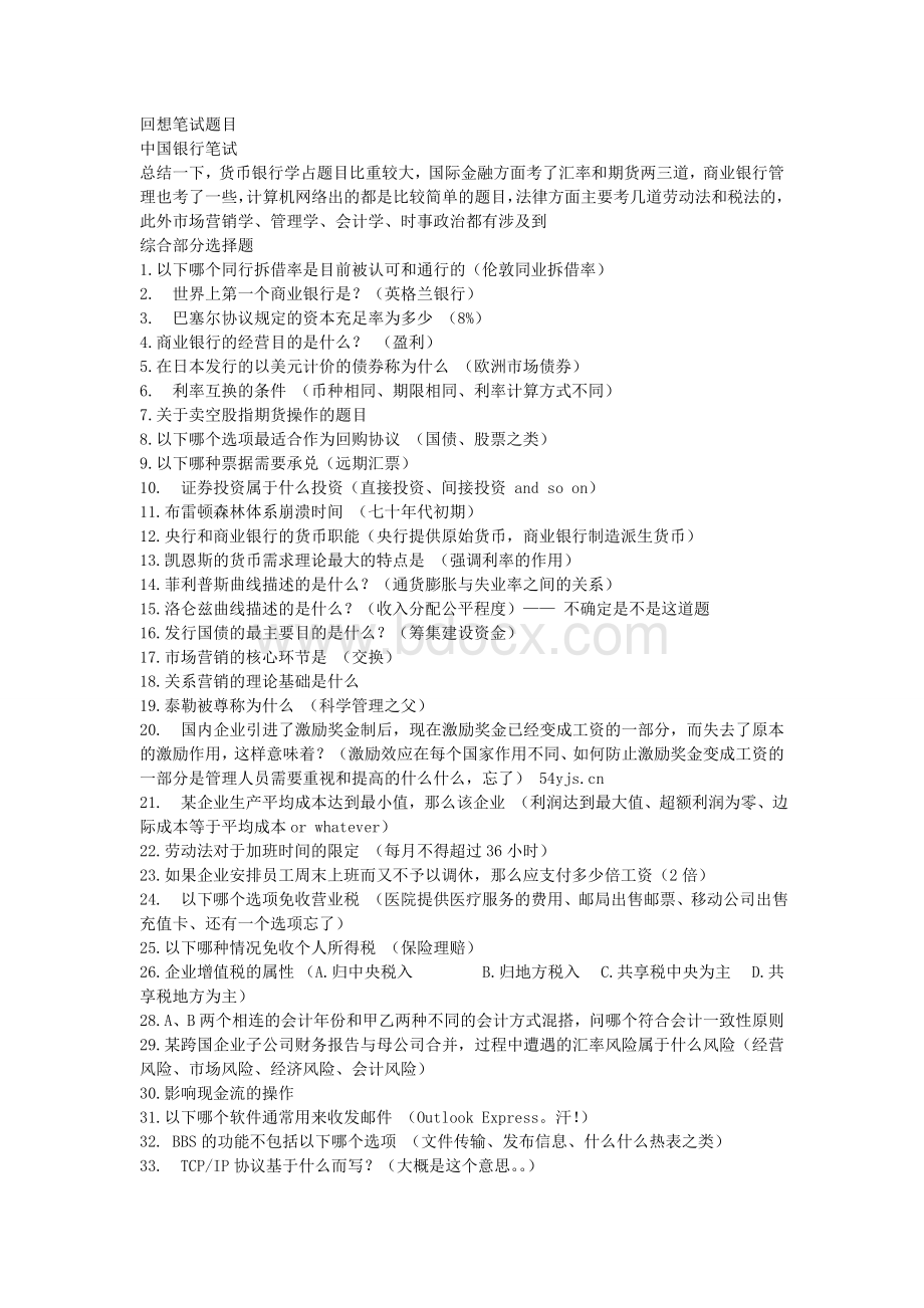 中国银行笔试综合知识题目Word下载.doc_第1页