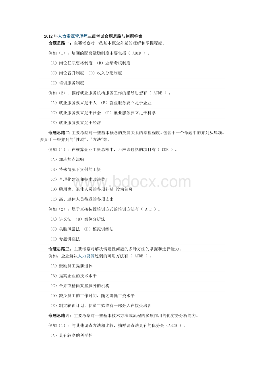 人力资源管理师三级考试命题思路与例题答案Word文档格式.doc_第1页