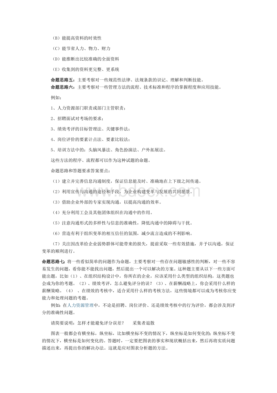 人力资源管理师三级考试命题思路与例题答案Word文档格式.doc_第2页