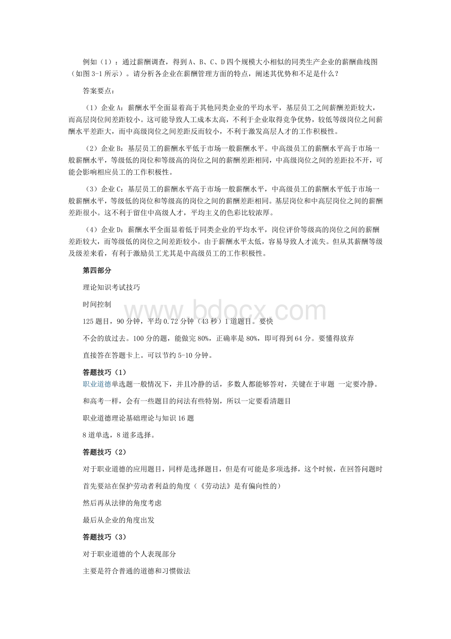 人力资源管理师三级考试命题思路与例题答案Word文档格式.doc_第3页