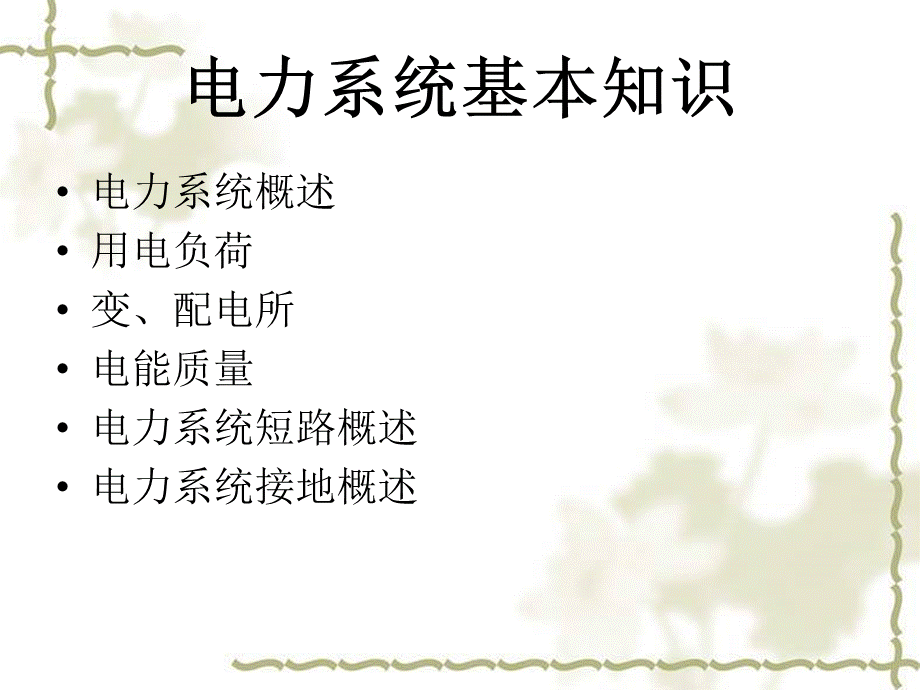 电工进网作业许可考试培训电力系统基本知识.ppt_第2页