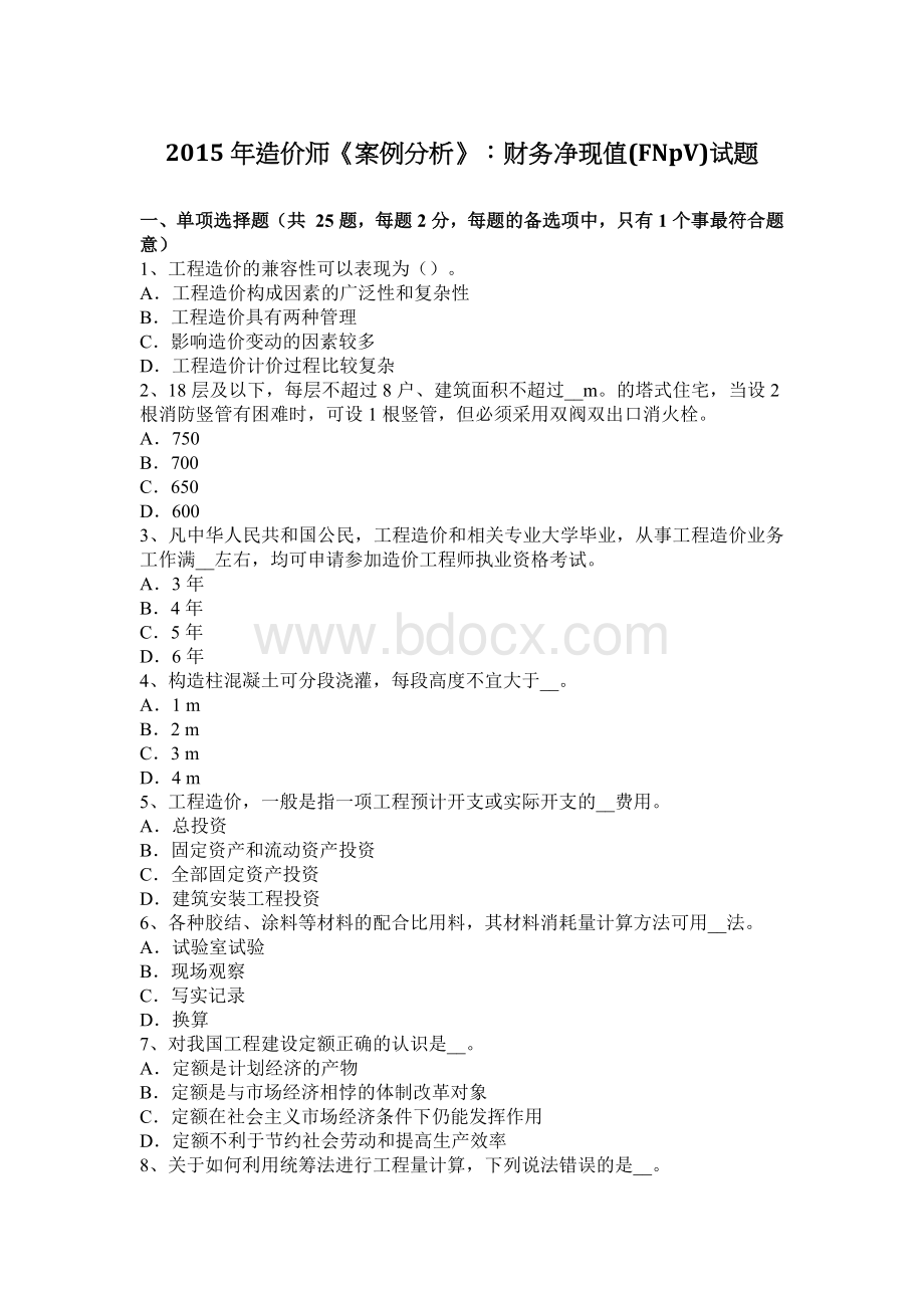 造价师案例分析财务净现值FNPV试题_精品文档.docx_第1页